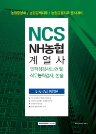 NCS NH농협계열사 5,6,7급 통합본 인적성검사(Lv2) 및 직무능력검사, 논술 (2019)